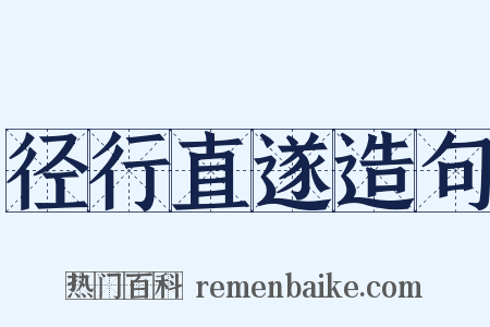 径行直遂造句是什么意思的图片